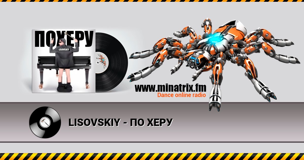 LISOVSKIY - ПО ХЕРУ LISOVSKIY - ПО ХЕРУ скачать бесплатно
