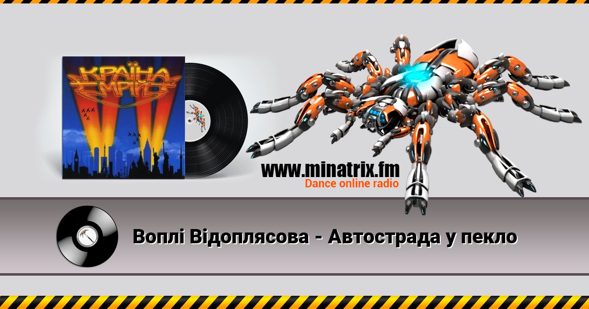 Воплi Вiдоплясова - Автострада у пекло Воплi Вiдоплясова - Автострада у пекло скачать бесплатно