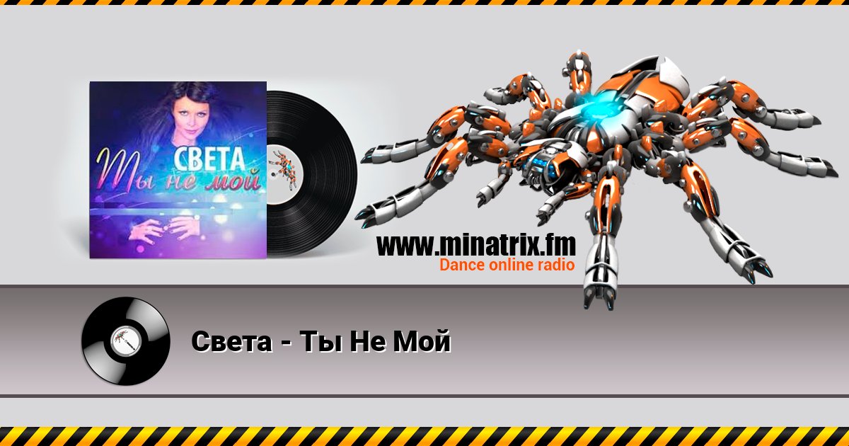 Света - Ты Не Мой Света - Ты Не Мой скачать бесплатно