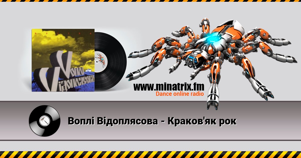 Воплi Вiдоплясова - Краков'як рок Воплi Вiдоплясова - Краков'як рок скачать бесплатно
