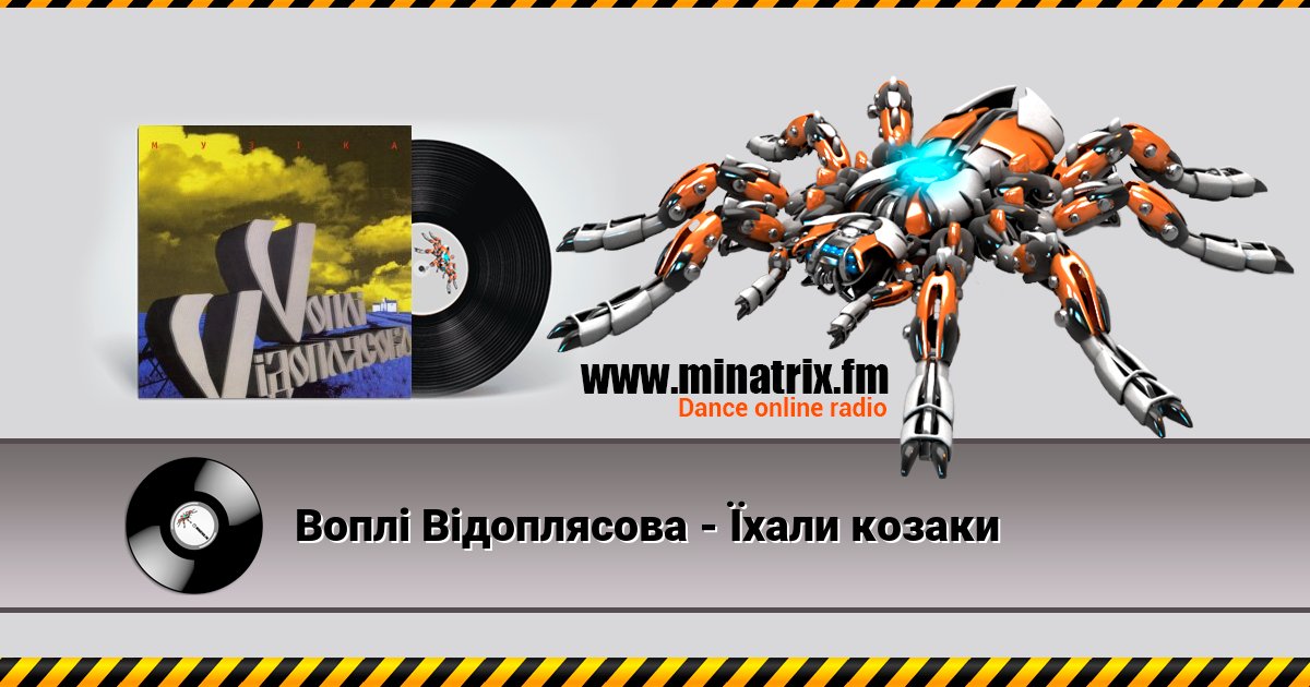 Воплi Вiдоплясова - Їхали козаки Воплi Вiдоплясова - Їхали козаки скачать бесплатно
