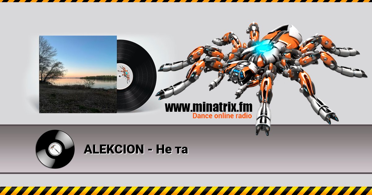 ALEKCION - Не та ALEKCION - Не та скачать бесплатно
