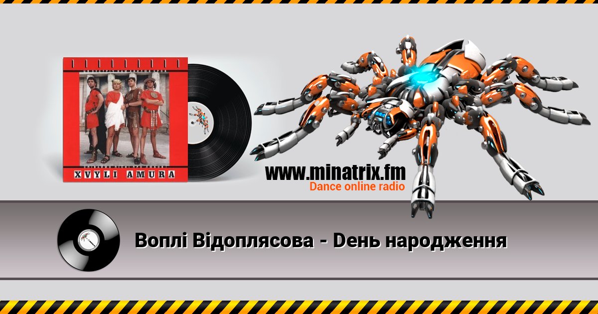 Воплi Вiдоплясова - Dень народження Воплi Вiдоплясова - Dень народження скачать бесплатно
