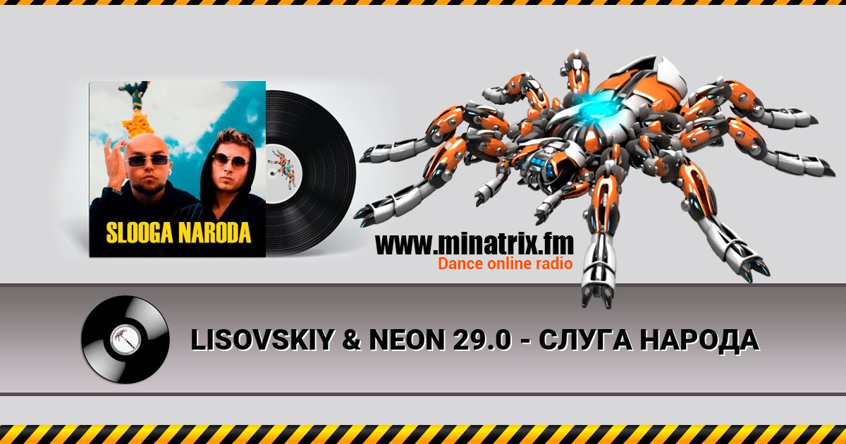 LISOVSKIY & NEON 29.0 - СЛУГА НАРОДА LISOVSKIY & NEON 29.0 - СЛУГА НАРОДА скачать бесплатно