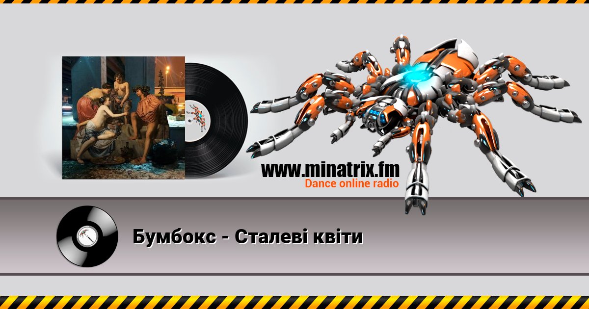 Бумбокс - Сталеві квіти Бумбокс - Сталеві квіти скачать бесплатно