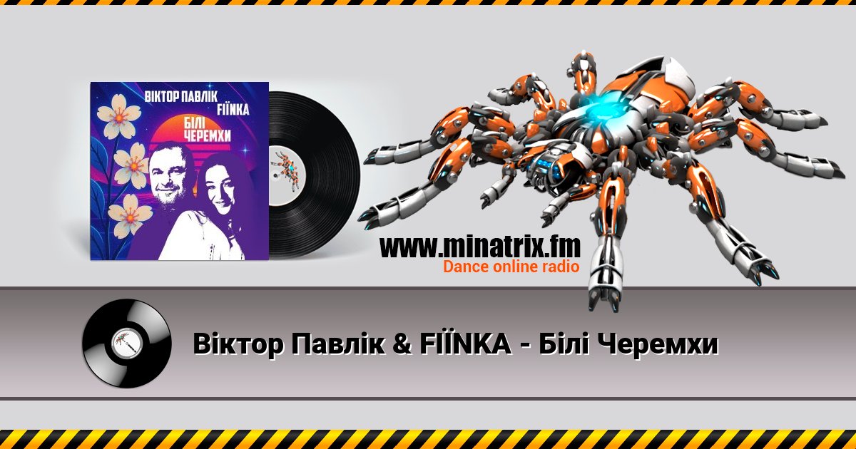 Віктор Павлік & FIЇNKA - Білі Черемхи Віктор Павлік & FIЇNKA - Білі Черемхи скачать бесплатно