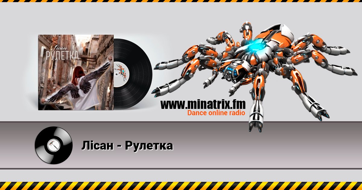 Лісан - Рулетка Лісан - Рулетка скачать бесплатно