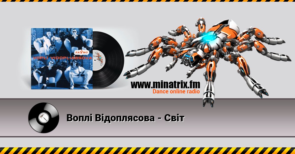 Воплi Вiдоплясова - Свiт Воплi Вiдоплясова - Свiт скачать бесплатно
