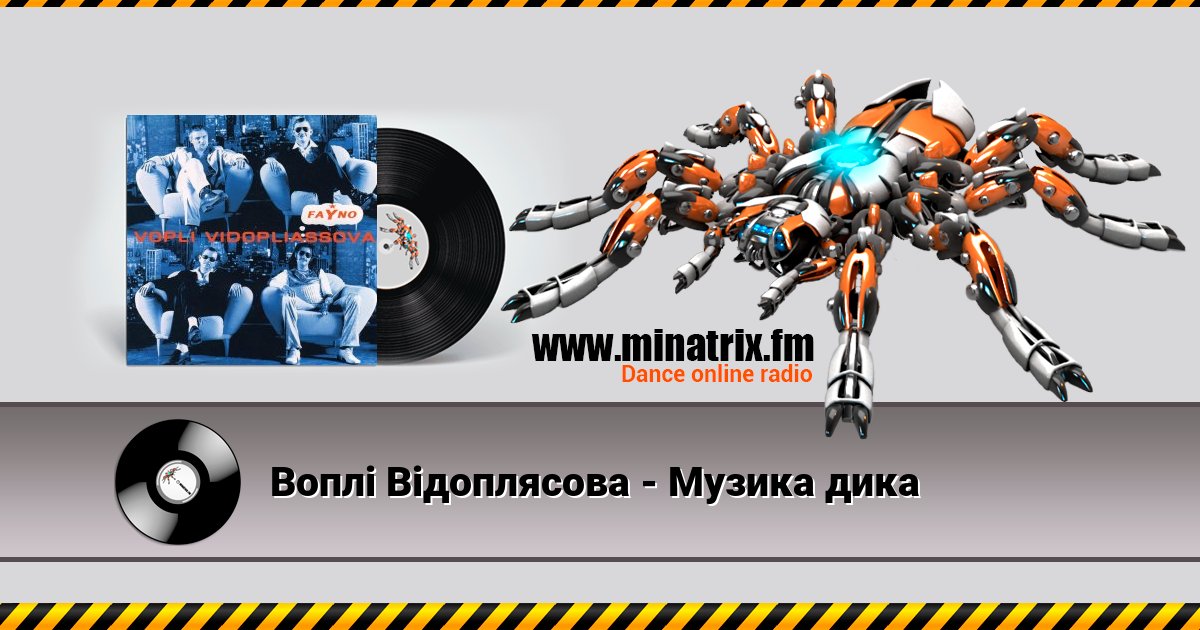 Воплi Вiдоплясова - Музика дика Воплi Вiдоплясова - Музика дика скачать бесплатно