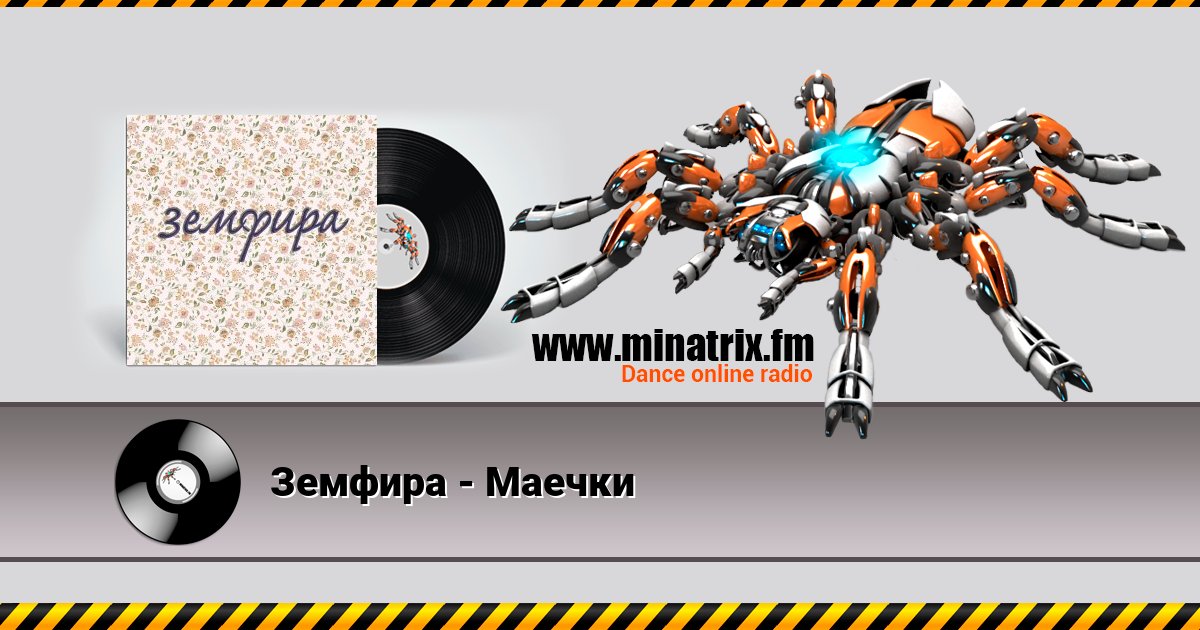 Земфира - Маечки Земфира - Маечки скачать бесплатно