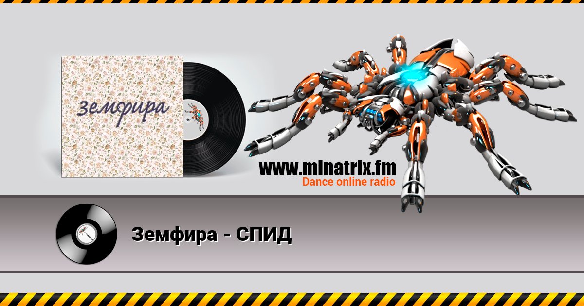Земфира - СПИД Земфира - СПИД скачать бесплатно