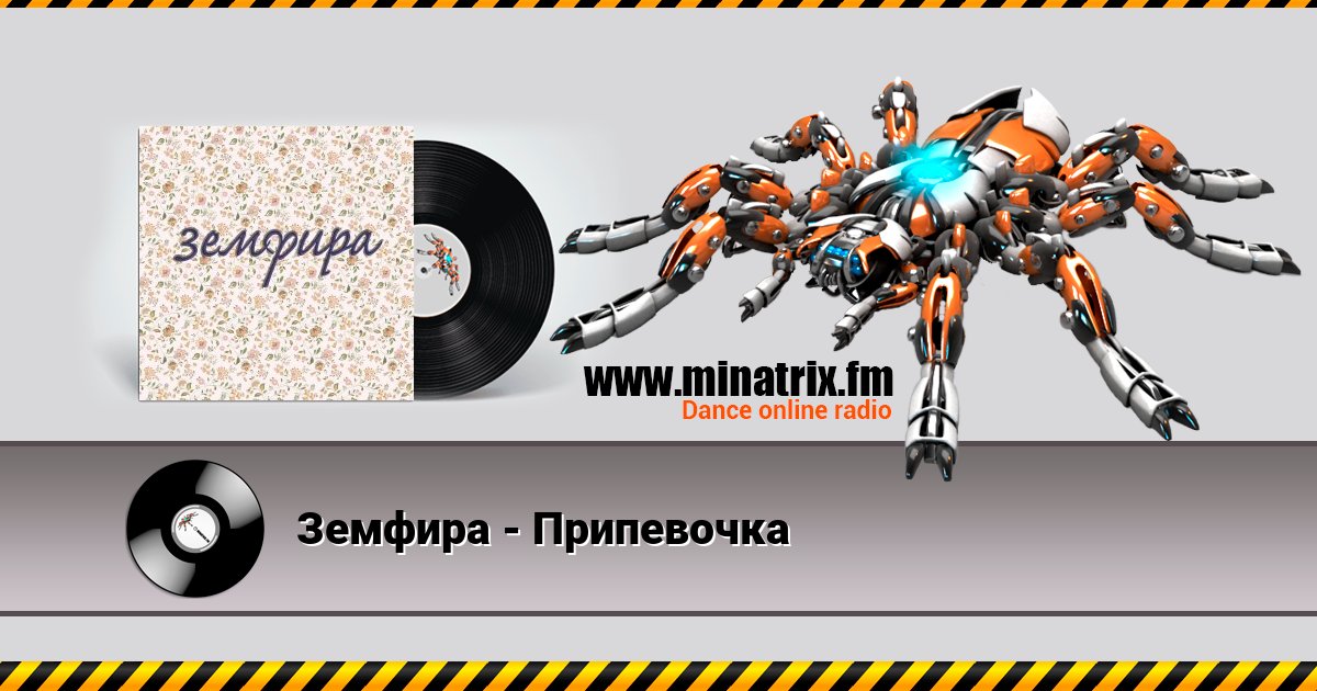 Земфира - Припевочка Земфира - Припевочка скачать бесплатно