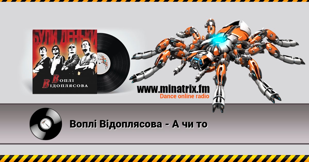 Воплi Вiдоплясова - А чи то Воплi Вiдоплясова - А чи то скачать бесплатно