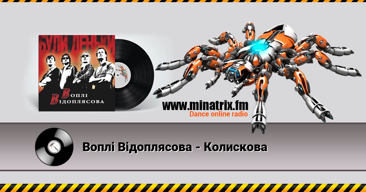 Воплi Вiдоплясова - Колискова Воплi Вiдоплясова - Колискова скачать бесплатно