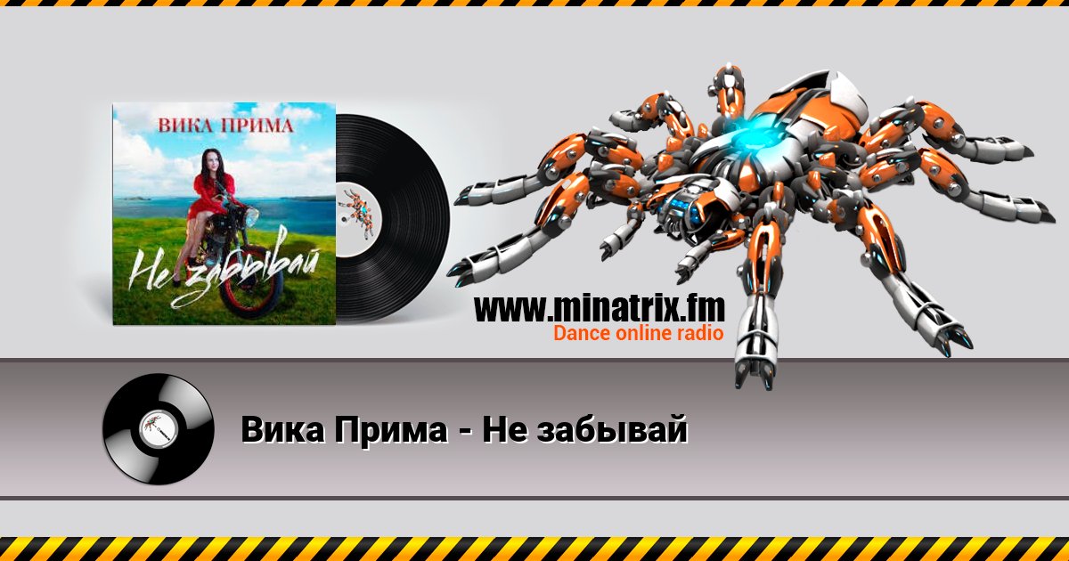 Вика Прима - Не забывай Вика Прима - Не забывай скачать бесплатно