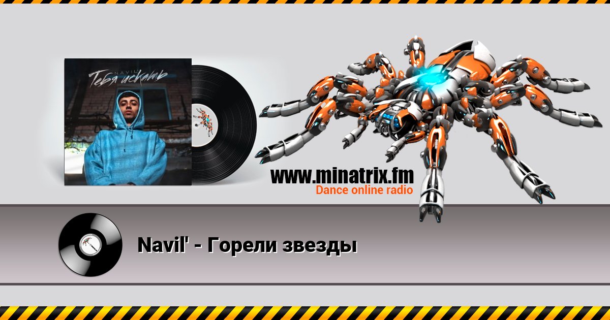 Navil' - Горели звезды Navil' - Горели звезды скачать бесплатно