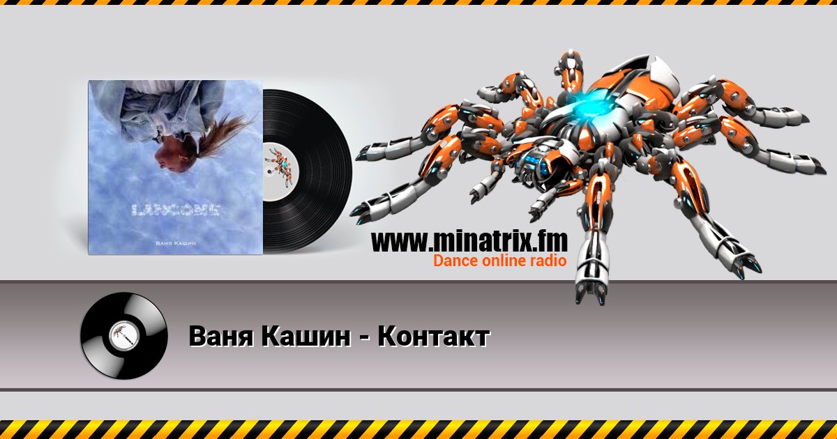 Ваня Кашин - Контакт Ваня Кашин - Контакт скачать бесплатно