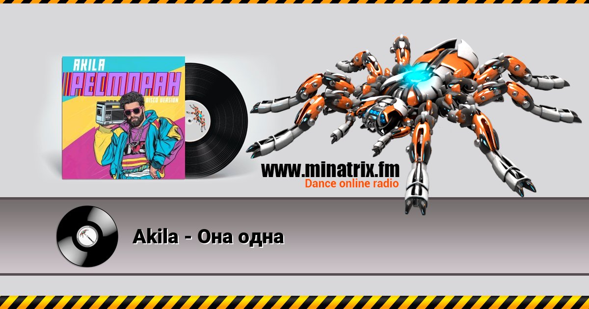 Akila - Она одна Akila - Она одна скачать бесплатно