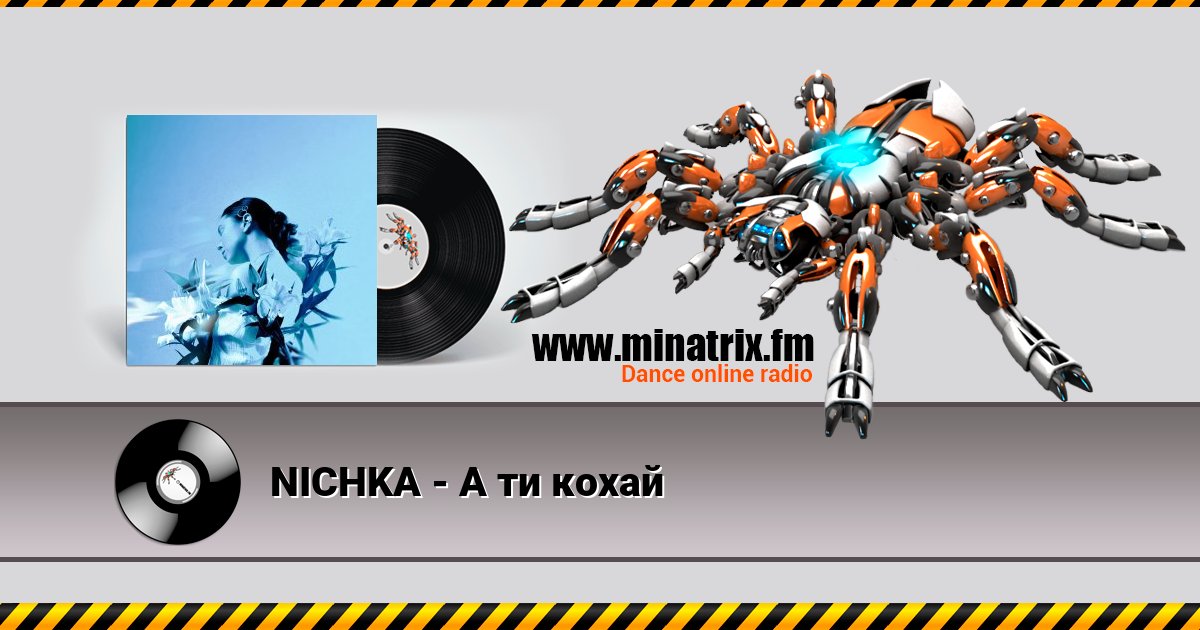 NICHKA - А ти кохай NICHKA - А ти кохай скачать бесплатно