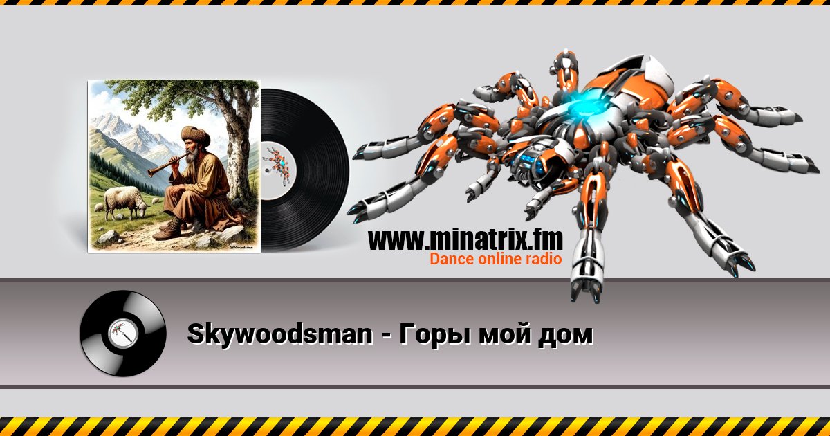 Skywoodsman - Горы мой дом Skywoodsman - Горы мой дом скачать бесплатно
