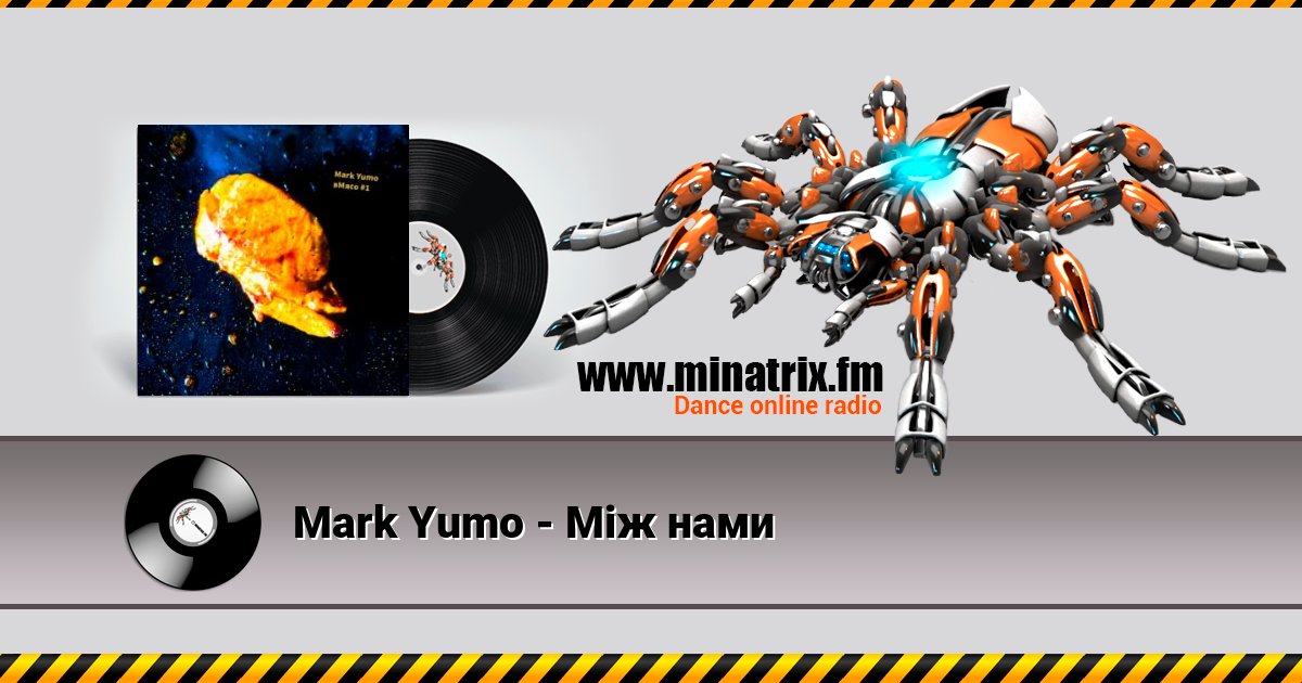 Mark Yumo - Між нами Mark Yumo - Між нами скачать бесплатно