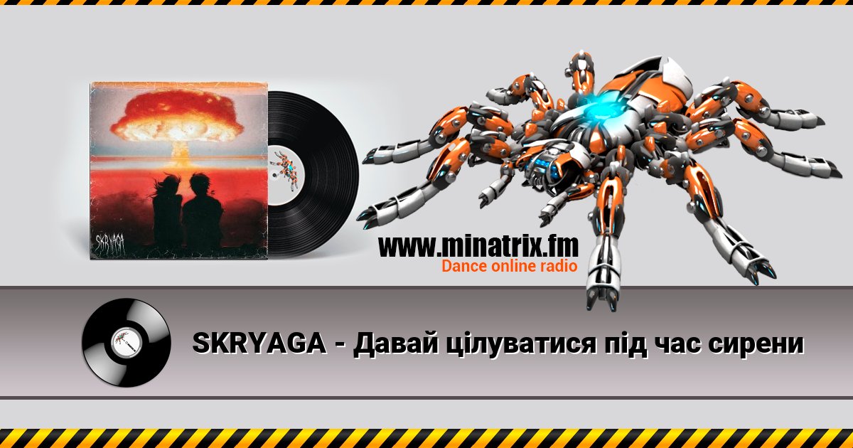 SKRYAGA - Давай цілуватися під час сирени SKRYAGA - Давай цілуватися під час сирени скачать бесплатно