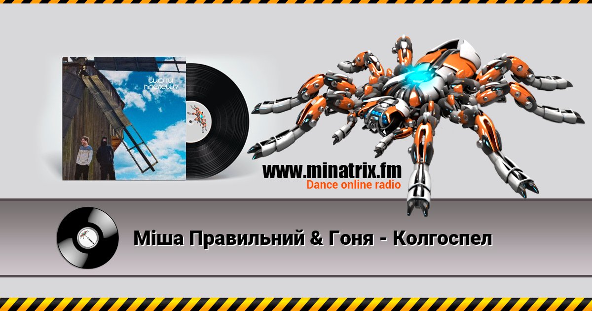 Міша Правильний & Гоня - Колгоспел Міша Правильний & Гоня - Колгоспел скачать бесплатно