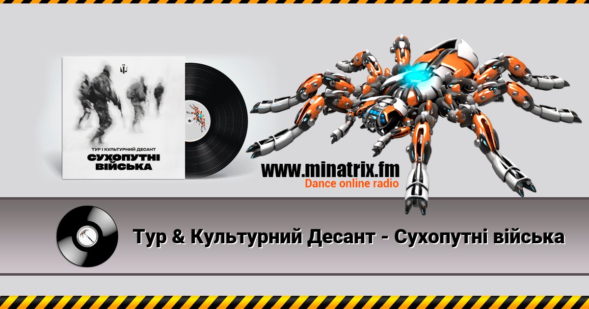 Тур & Культурний Десант - Сухопутні війська Тур & Культурний Десант - Сухопутні війська скачать бесплатно