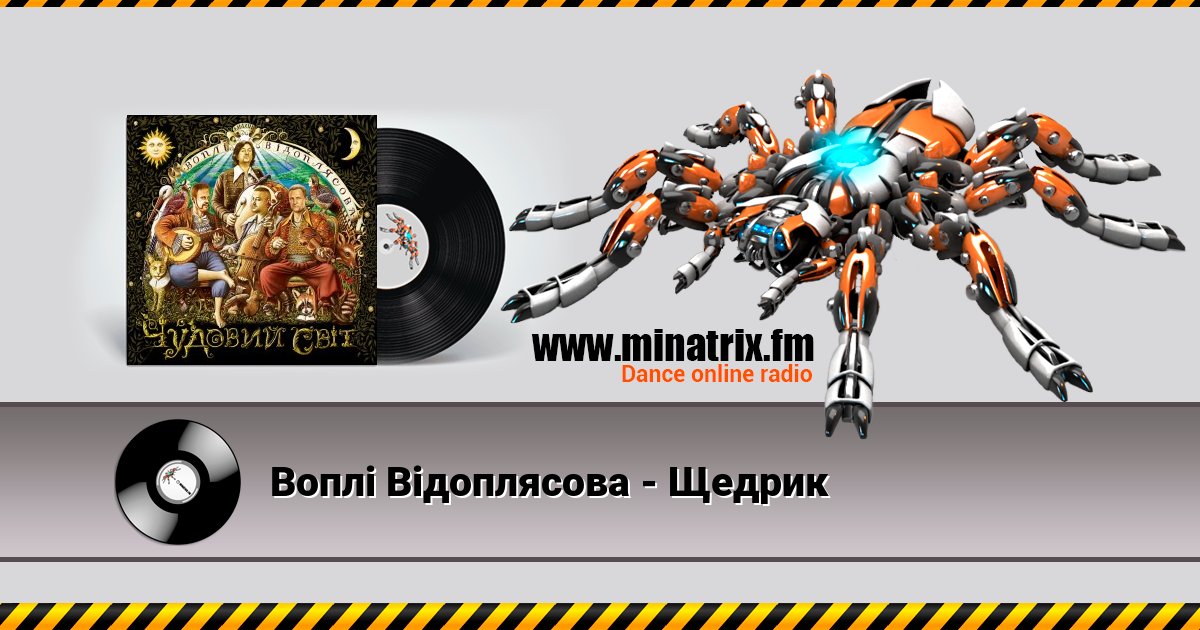 Воплi Вiдоплясова - Щедрик Воплi Вiдоплясова - Щедрик скачать бесплатно