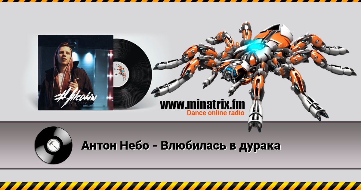 Антон Небо - Влюбилась в дурака Антон Небо - Влюбилась в дурака скачать бесплатно