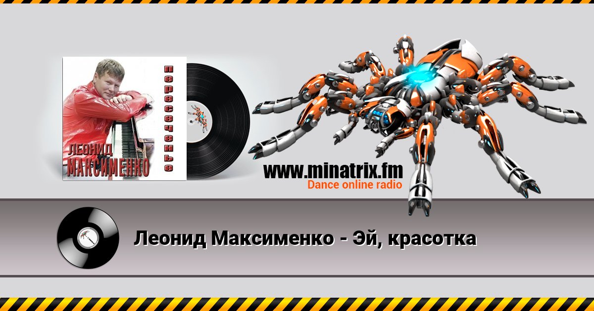 Леонид Максименко - Эй, красотка Леонид Максименко - Эй, красотка скачать бесплатно
