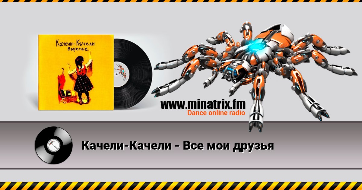 Качели-Качели - Все мои друзья Качели-Качели - Все мои друзья скачать бесплатно
