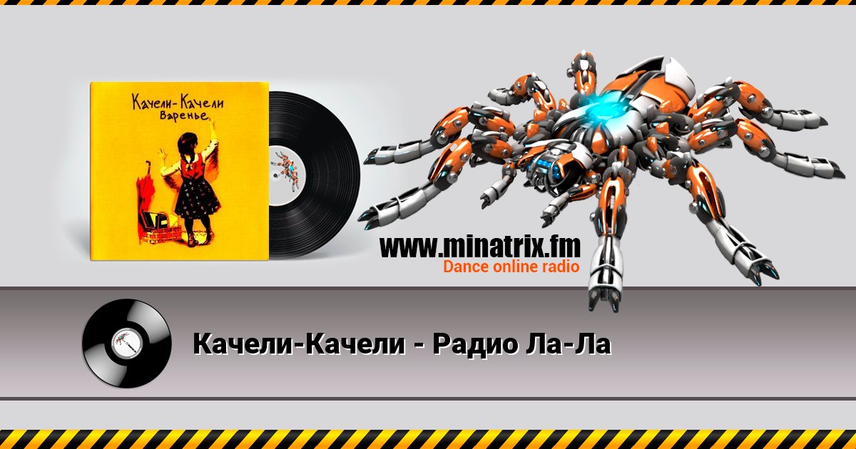 Качели-Качели - Радио Ла-Ла Качели-Качели - Радио Ла-Ла скачать бесплатно