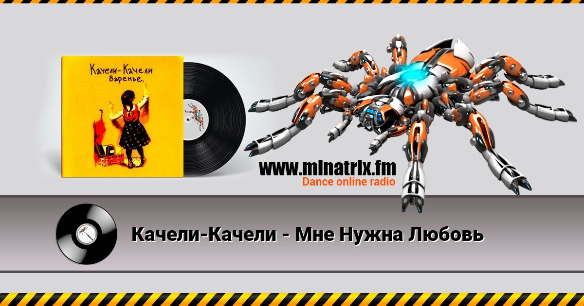 Качели-Качели - Мне Нужна Любовь Качели-Качели - Мне Нужна Любовь скачать бесплатно