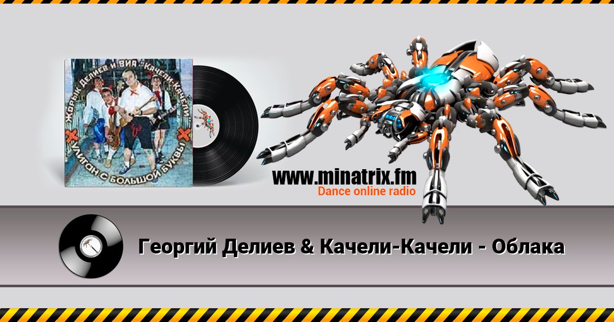 Георгий Делиев & Качели-Качели - Облака Георгий Делиев & Качели-Качели - Облака скачать бесплатно