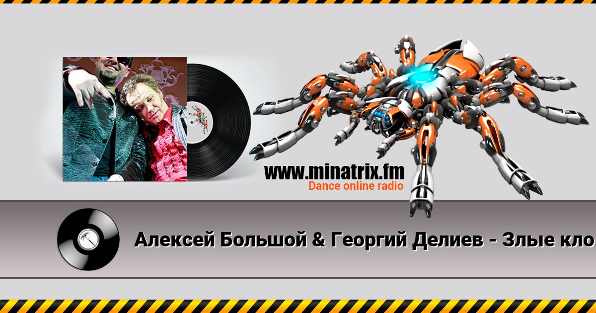 Алексей Большой & Георгий Делиев - Злые клоуны Алексей Большой & Георгий Делиев - Злые клоуны скачать бесплатно
