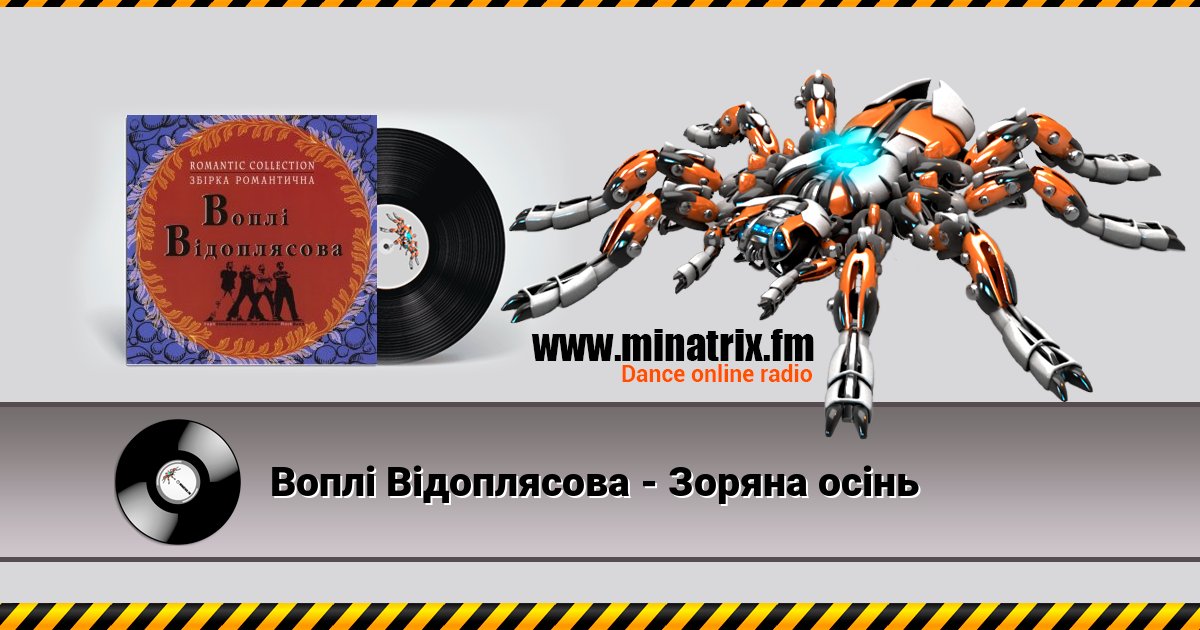 Воплi Вiдоплясова - Зоряна осінь Воплi Вiдоплясова - Зоряна осінь скачать бесплатно