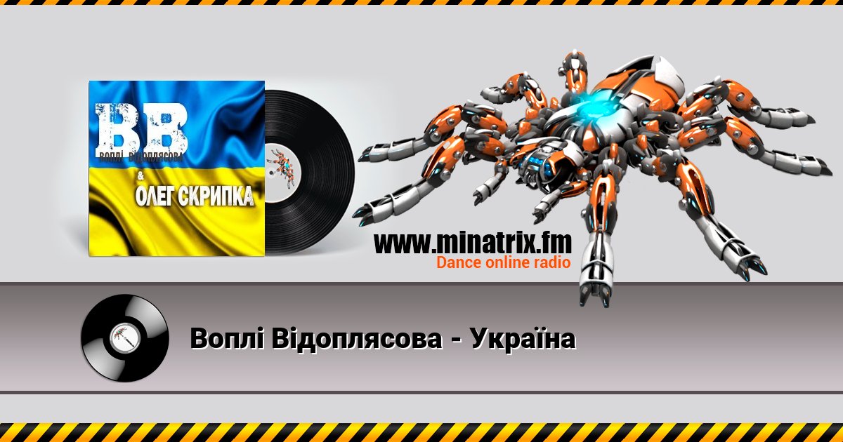 Воплi Вiдоплясова - Україна Воплi Вiдоплясова - Україна скачать бесплатно