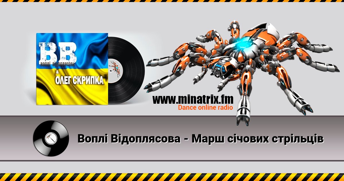 Воплi Вiдоплясова - Марш січових стрільців Воплi Вiдоплясова - Марш січових стрільців скачать бесплатно