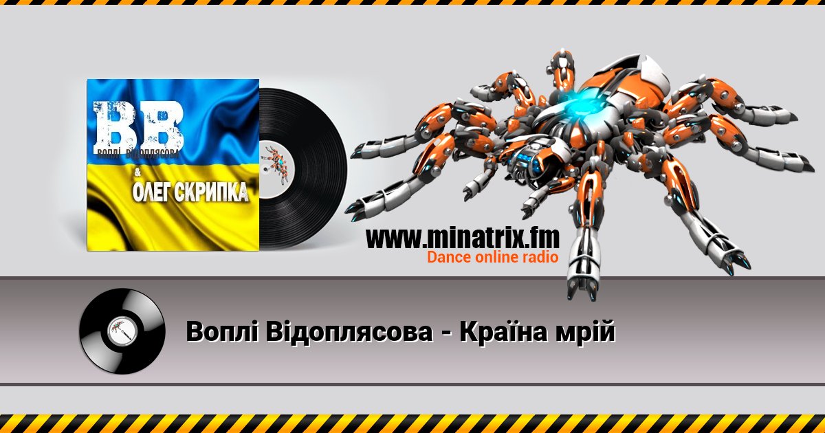 Воплi Вiдоплясова - Країна мрій Воплi Вiдоплясова - Країна мрій скачать бесплатно