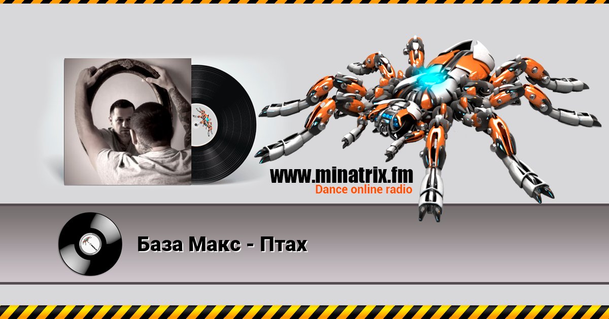 База Макс - Птах База Макс - Птах скачать бесплатно