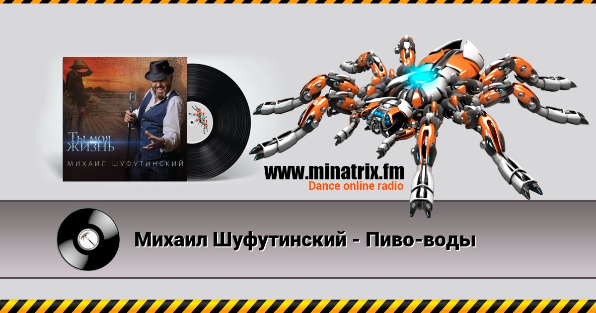 Михаил Шуфутинский - Пиво-воды Михаил Шуфутинский - Пиво-воды скачать бесплатно