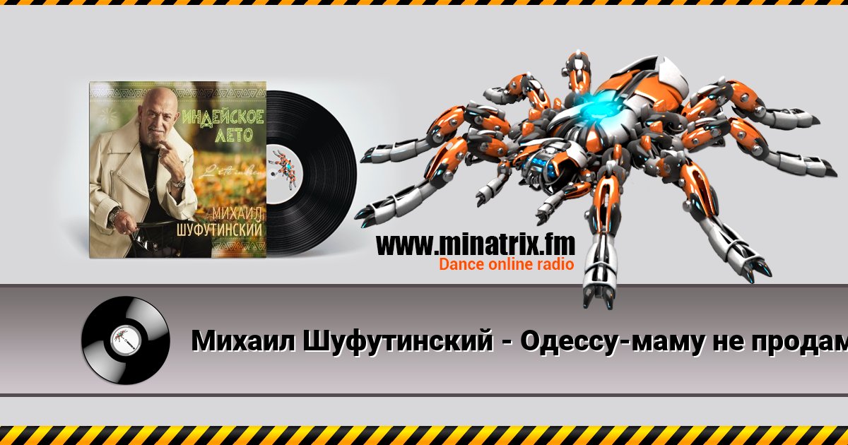 Михаил Шуфутинский - Одессу-маму не продам Михаил Шуфутинский - Одессу-маму не продам скачать бесплатно