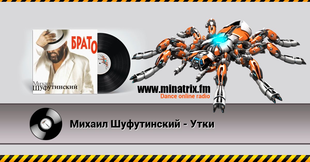 Михаил Шуфутинский - Утки Михаил Шуфутинский - Утки скачать бесплатно