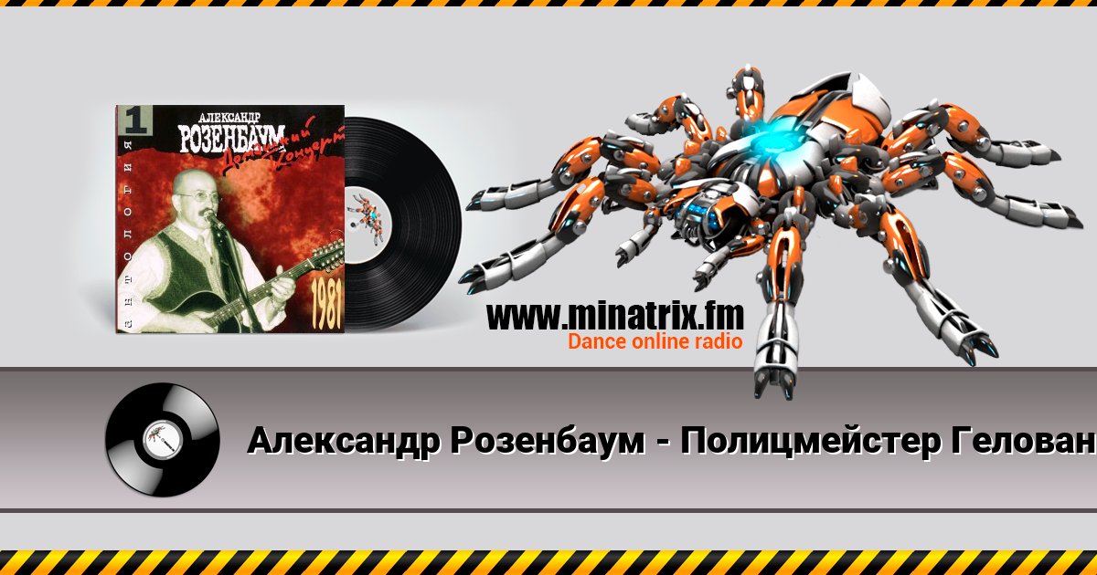 Александр Розенбаум - Полицмейстер Геловане Александр Розенбаум - Полицмейстер Геловане скачать бесплатно