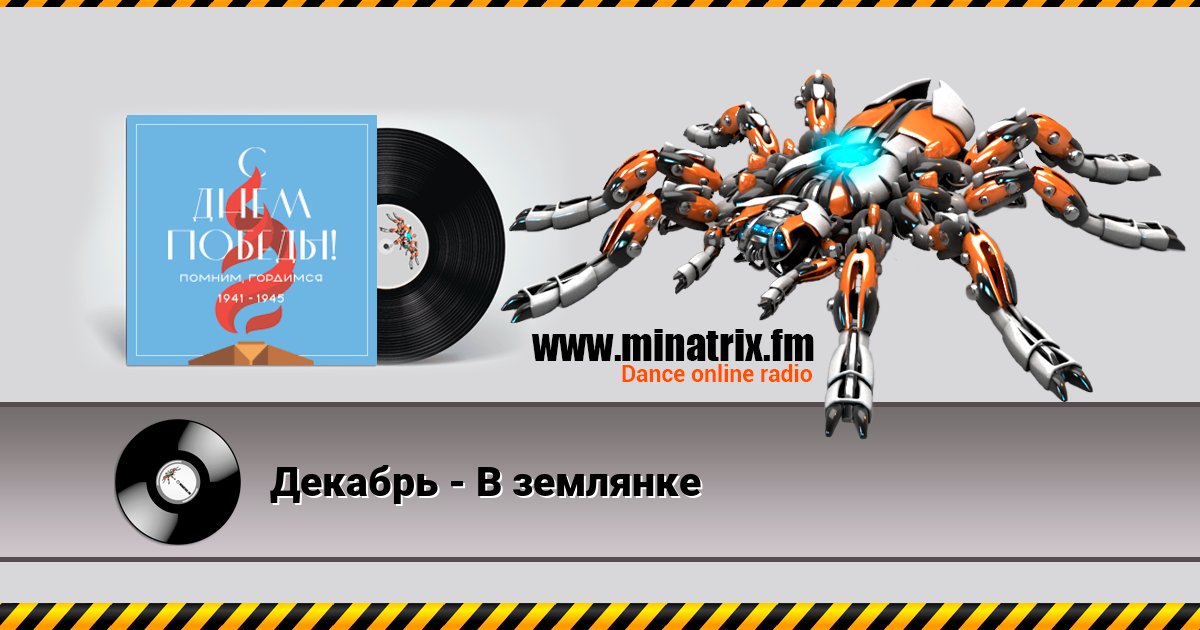 Декабрь - В землянке Декабрь - В землянке скачать бесплатно