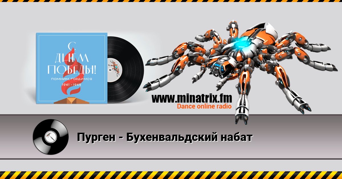 Пурген - Бухенвальдский набат Пурген - Бухенвальдский набат скачать бесплатно