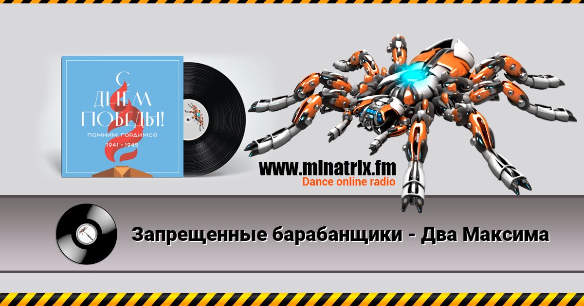 Запрещенные барабанщики - Два Максима Запрещенные барабанщики - Два Максима скачать бесплатно