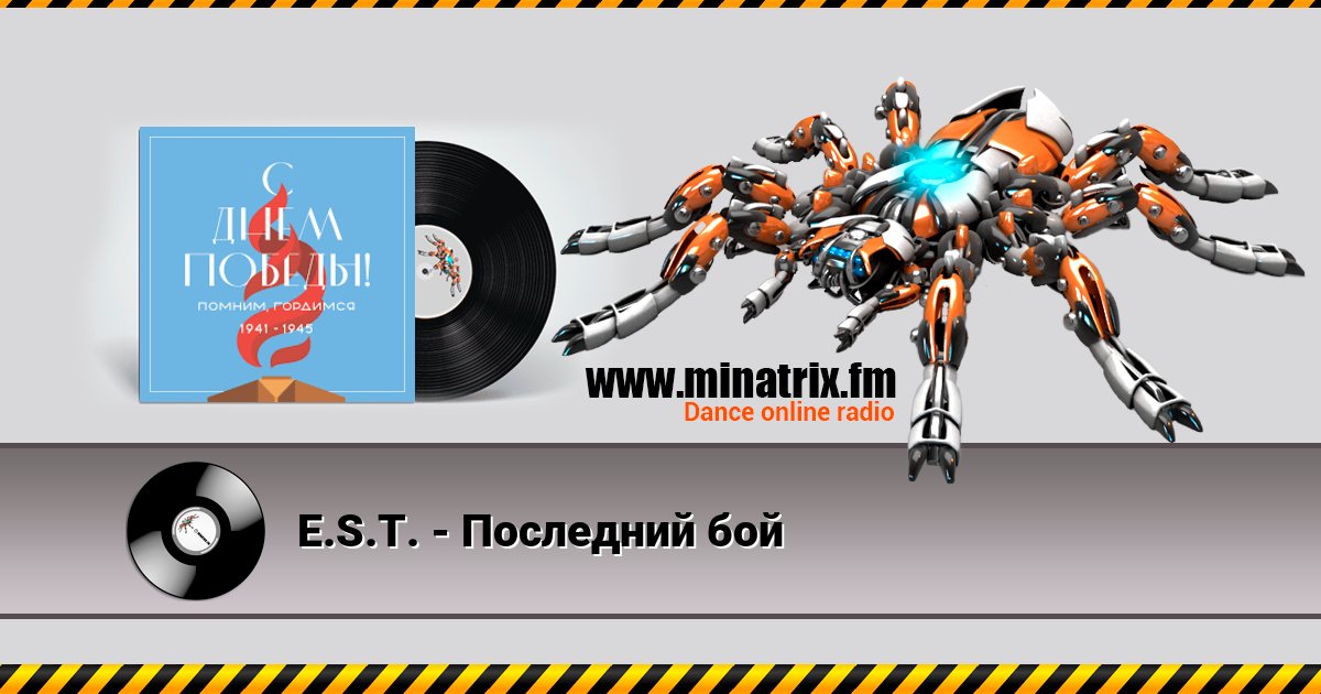 E.S.T. - Последний бой E.S.T. - Последний бой скачать бесплатно