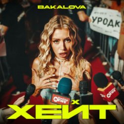 BAKALOVA - 